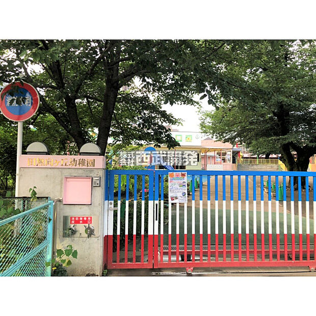 田無向ヶ丘幼稚園