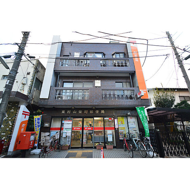 東村山栄町郵便局