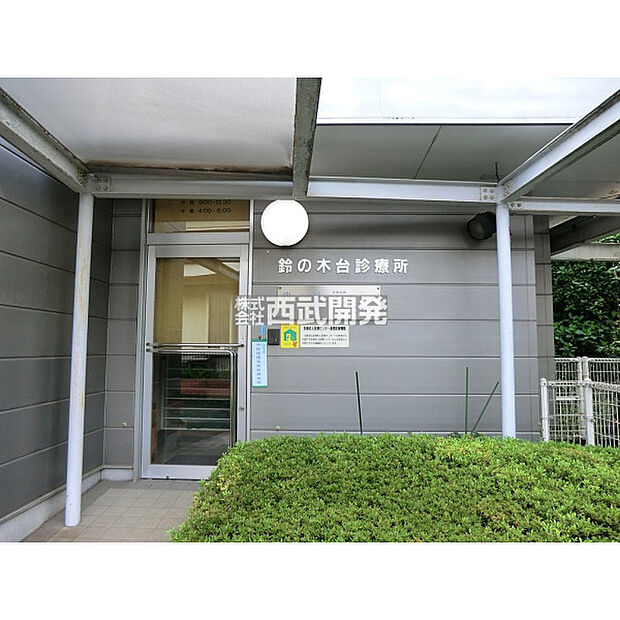 鈴の木台診療所