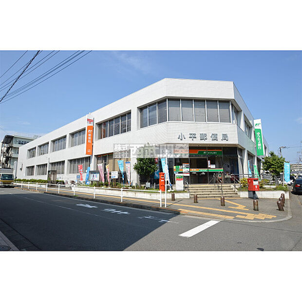小平郵便局