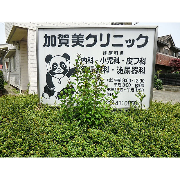 加賀美クリニック
