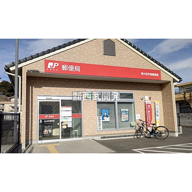東大和芋窪郵便局
