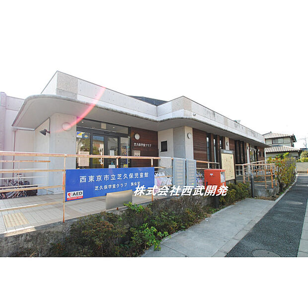 芝久保児童館