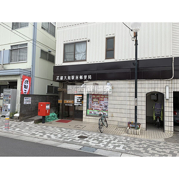 武蔵大和駅前郵便局