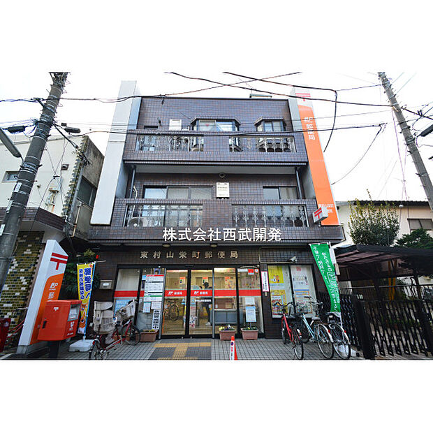 東村山栄町郵便局