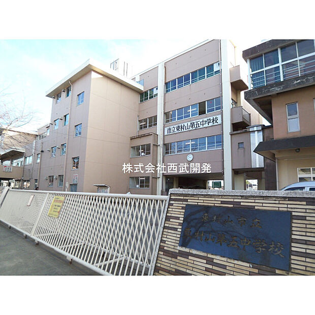 東村山第五中学校