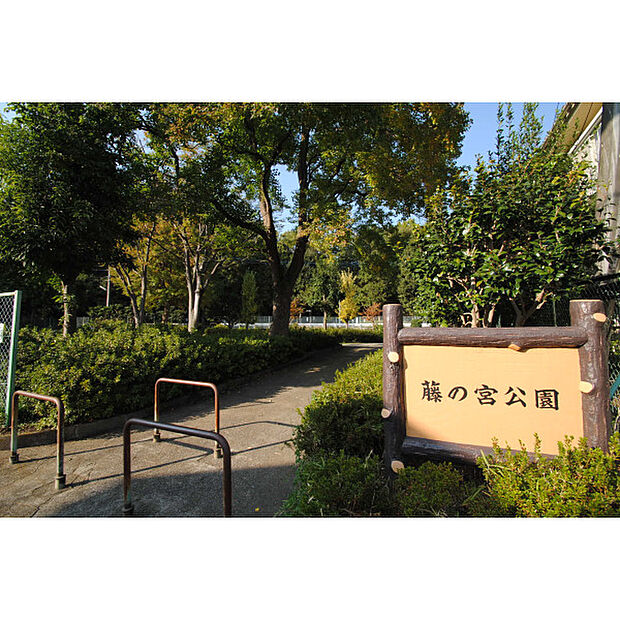 藤の宮公園