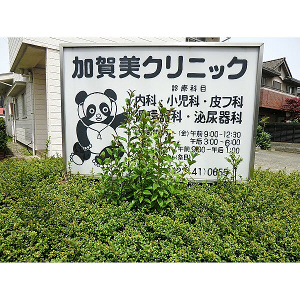 加賀美クリニック