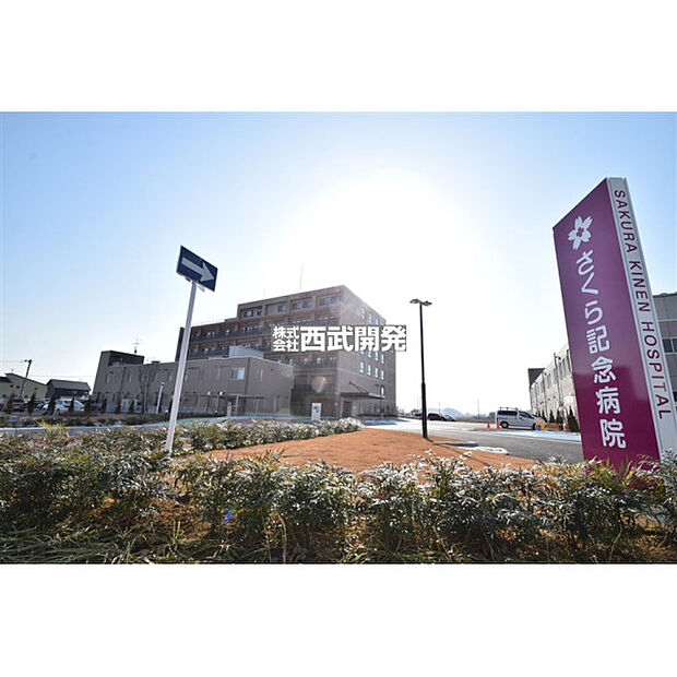 さくら記念病院