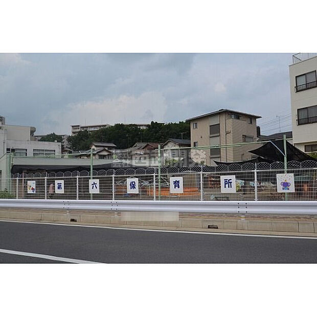 第六保育所