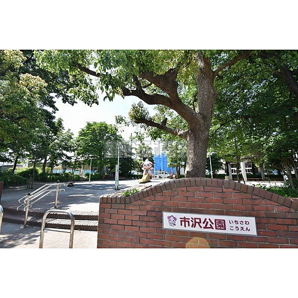 市沢公園