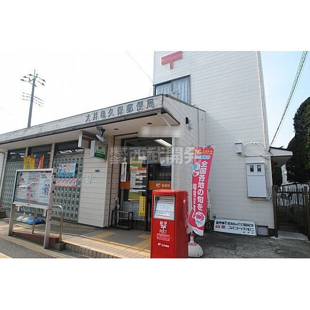 大井亀久保郵便局