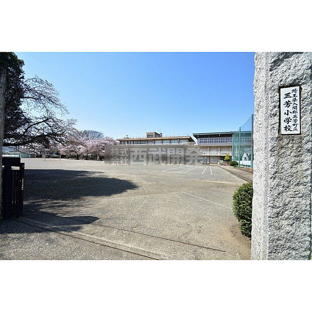 三芳小学校