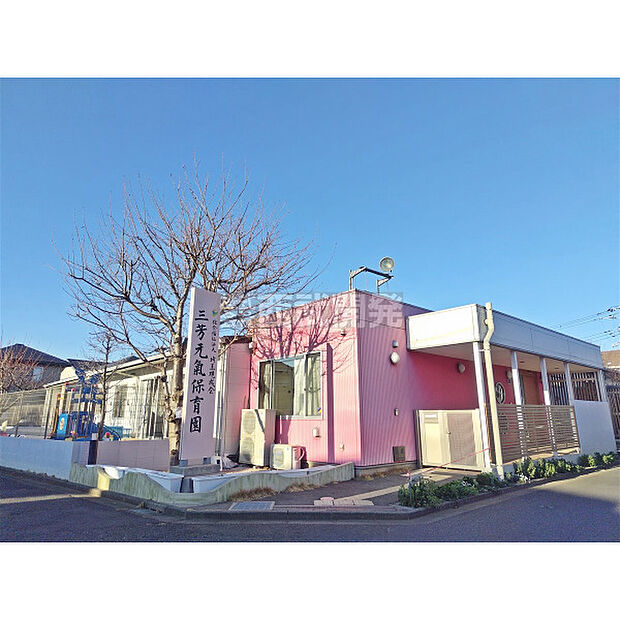 三芳元氣保育園