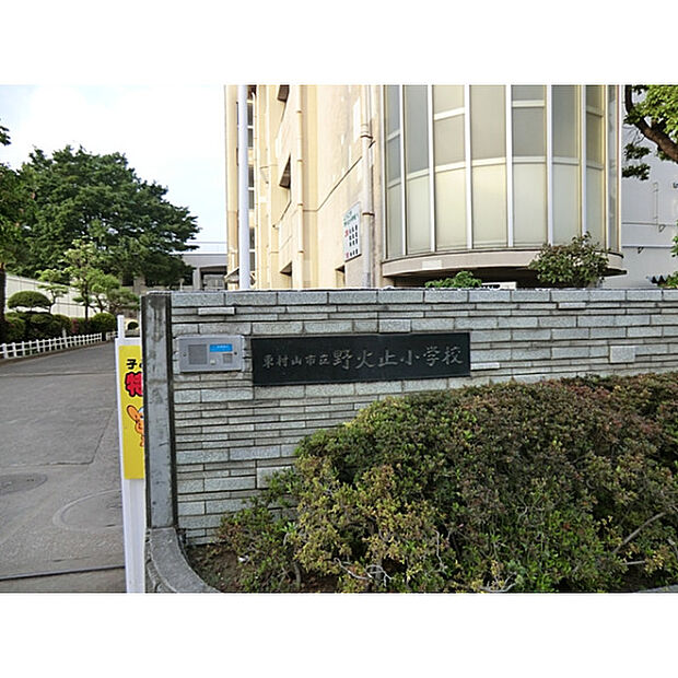 野火止小学校