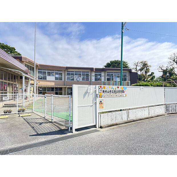 東村山市立第五保育園
