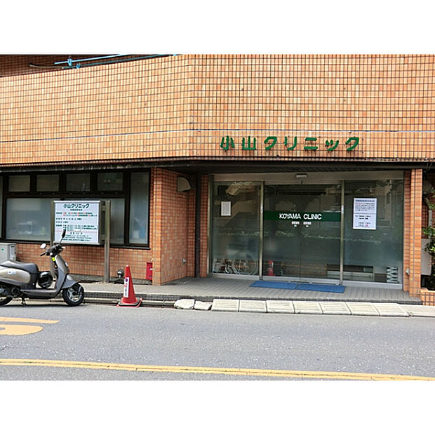 小山クリニック