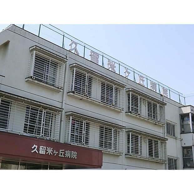 久留米ヶ丘病院