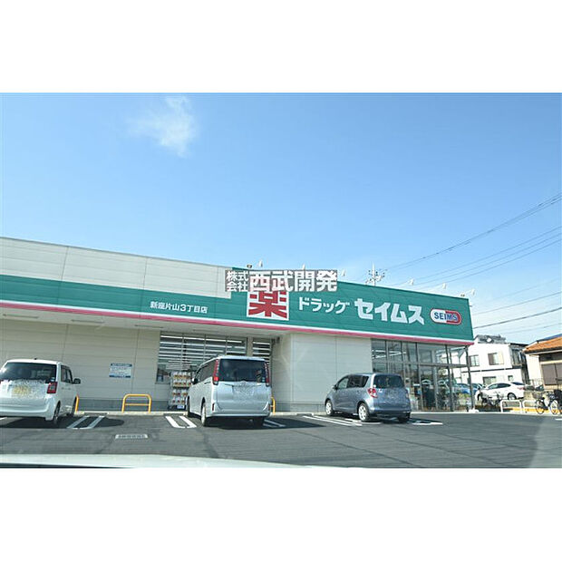 ドラッグセイムス新座片山3丁目店