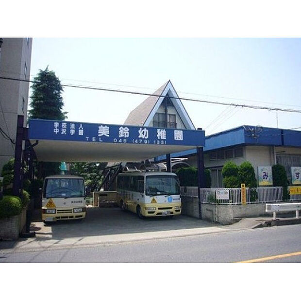 美鈴幼稚園