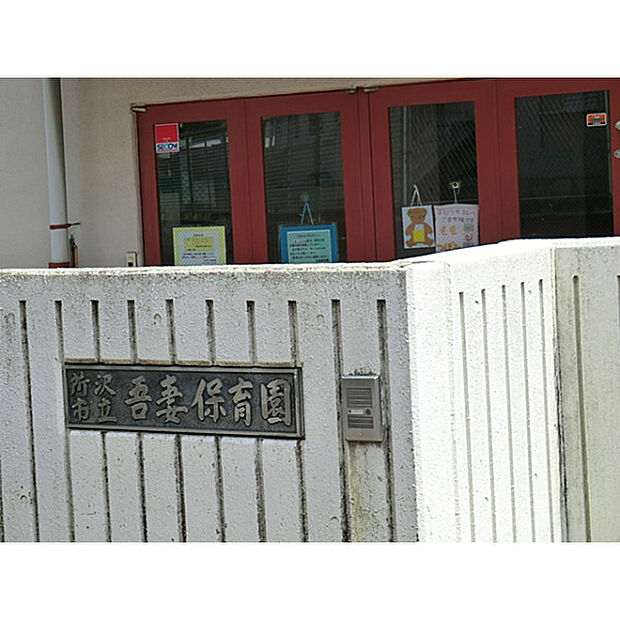 吾妻保育園