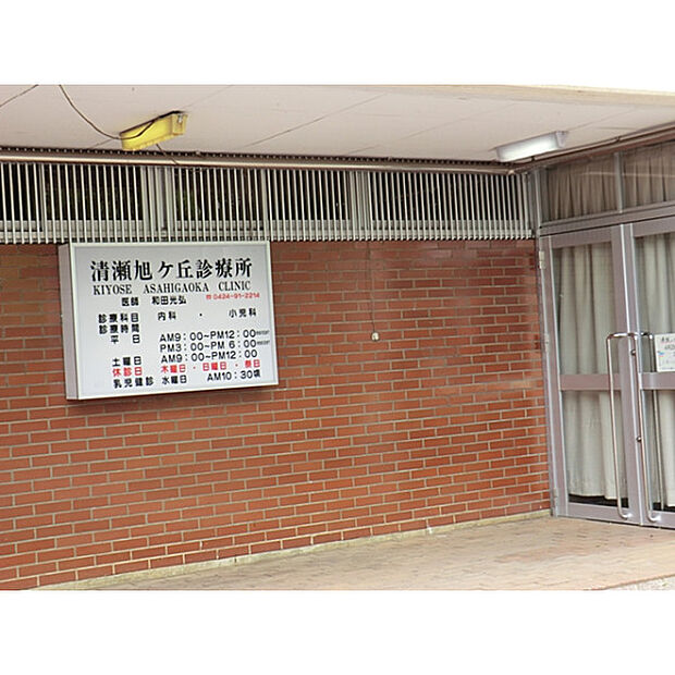 清瀬旭が丘診療所