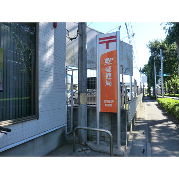 東所沢郵便局