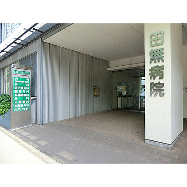 田無病院