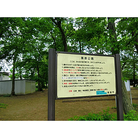 栗原公園