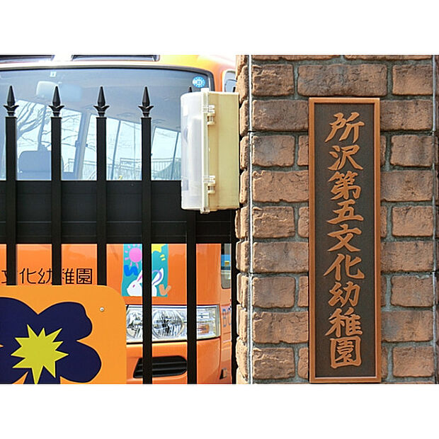 所沢第五文化幼稚園