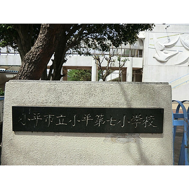 小平第七小学校
