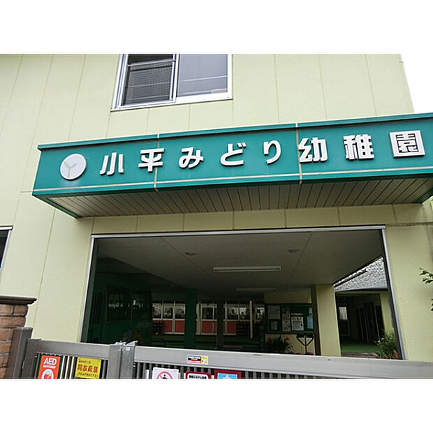 小平みどり幼稚園