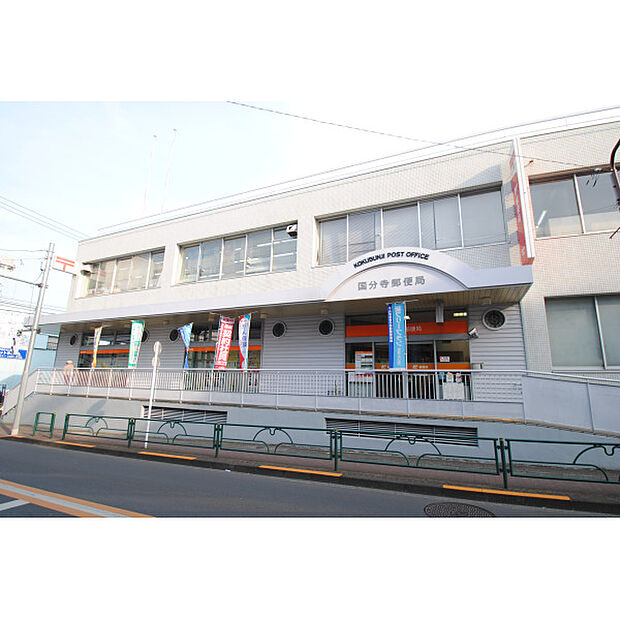 国分寺郵便局