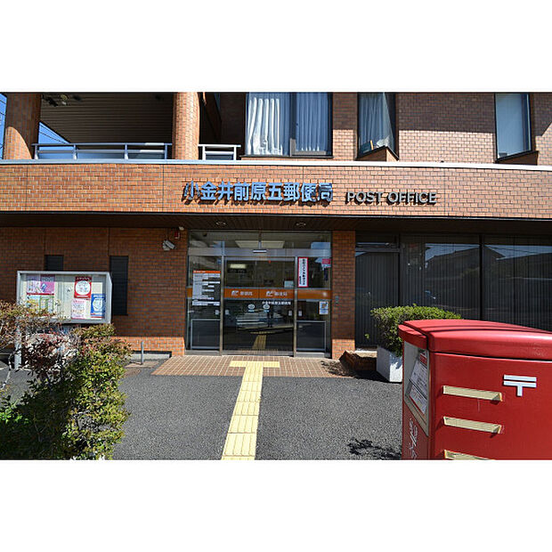 小金井前原五郵便局
