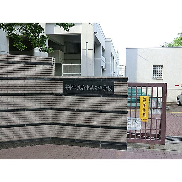 府中第五中学校
