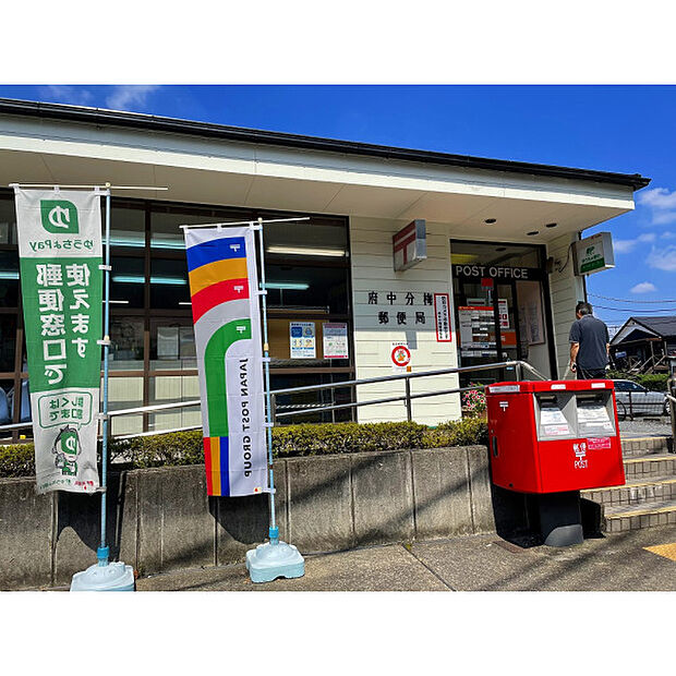 府中分梅郵便局