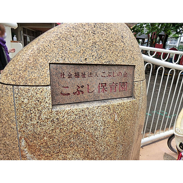 こぶし保育園