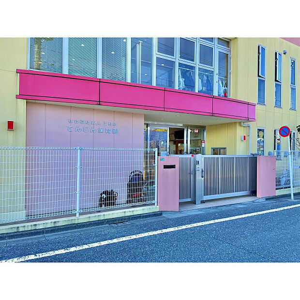 てんじん保育園