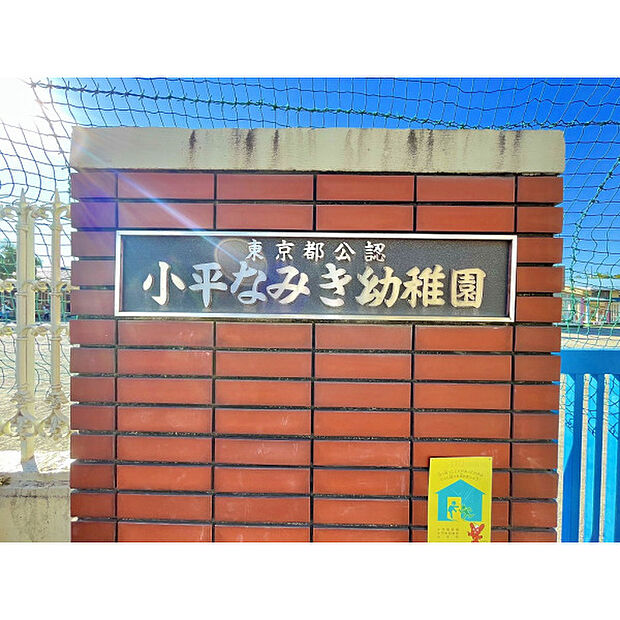 小平なみき保育園