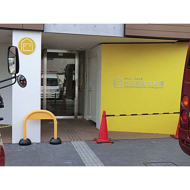 府中新町幼稚園