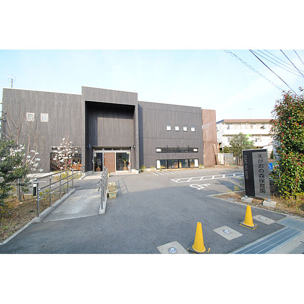 えがおの森保育園