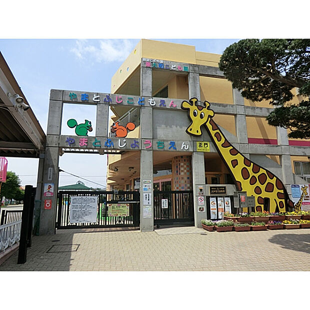 やまとふじ幼稚園