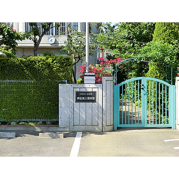 押立第二保育園