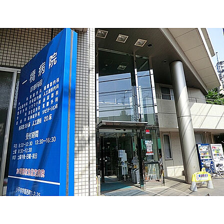 一橋病院