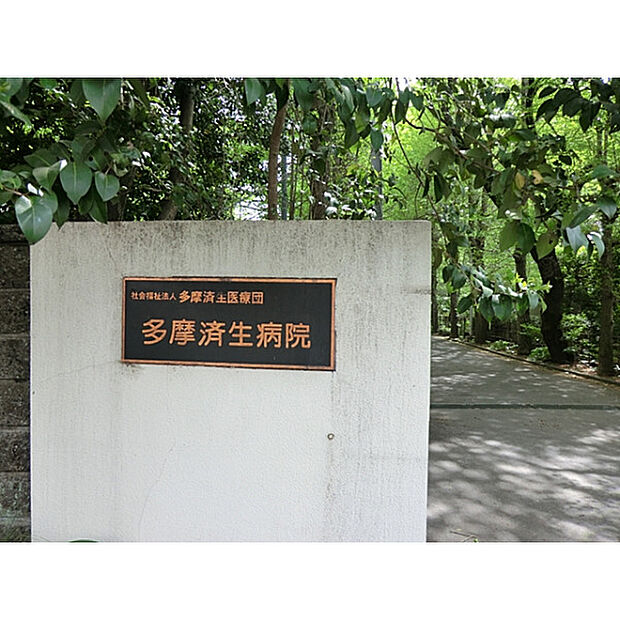 多摩済生病院