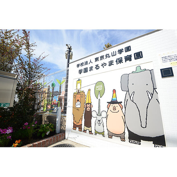学園まるやま保育園