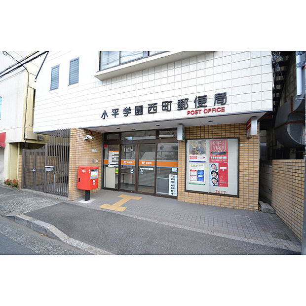 小平学園西町郵便局