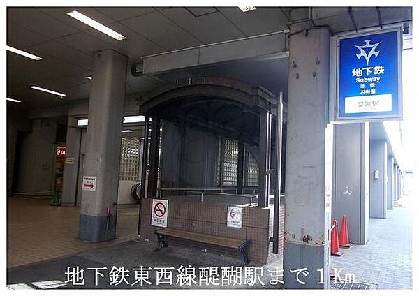 画像19:地下鉄東西線醍醐駅まで1000m