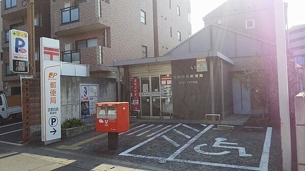 画像17:京都向島郵便局まで650m
