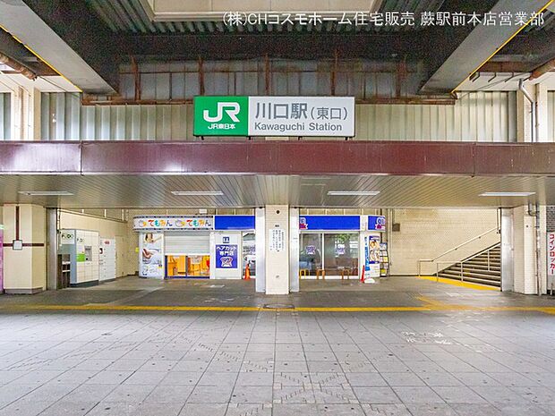 京浜東北・根岸線「川口」駅（880m）